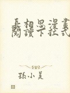 长相思漫画免费阅读下拉式六漫画