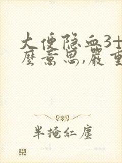 大便隐血3+什么意思,严重吗