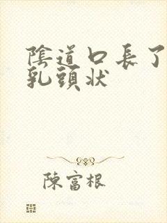 阴道口长了很多乳头状