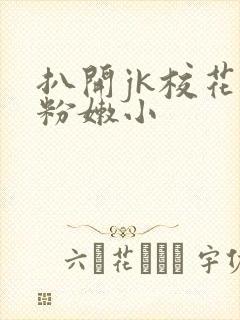 扒开jk校花的粉嫩小