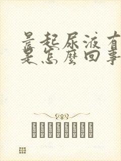 晨起尿液有泡泡是怎么回事