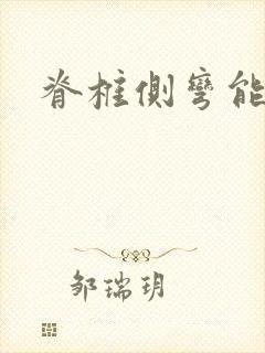 脊椎侧弯能治吗