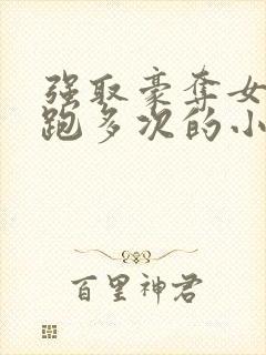 强取豪夺女主逃跑多次的小说