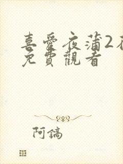 喜爱夜蒲2在线免费观看