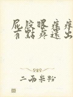 屁股眼痒痒拉屎有点疼还出血