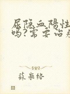 尿隐血阳性严重吗?需要治疗吗