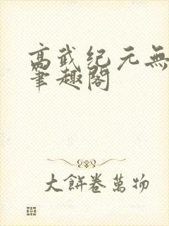 高武纪元无删减笔趣阁