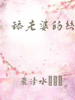 舔老婆的丝袜脚