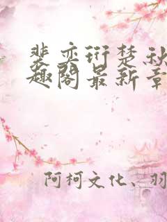 裴奕珩楚秋禾笔趣阁最新章节更新时