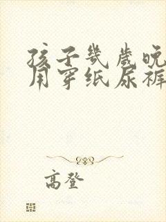 孩子几岁晚上不用穿纸尿裤