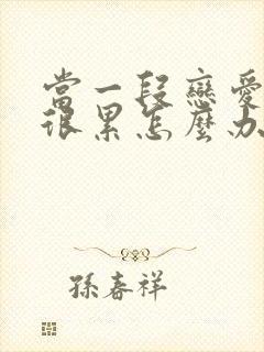 当一段恋爱谈得很累怎么办