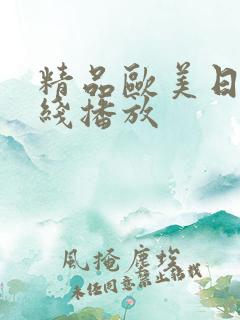 精品欧美日韩在线播放