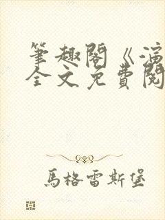 笔趣阁《演替》全文免费阅读