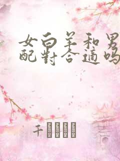 女白羊和男天秤配对合适吗