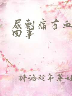 尿刺痛有血怎么回事