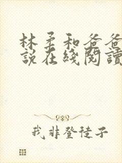 林柔和爸爸的小说在线阅读