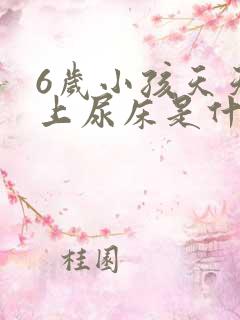 6岁小孩天天晚上尿床是什么原因