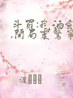 斗罗:我酒剑仙,开局震惊宁荣荣