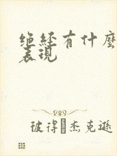 绝经有什么症状表现