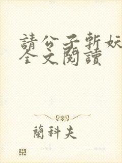 请公子斩妖免费全文阅读