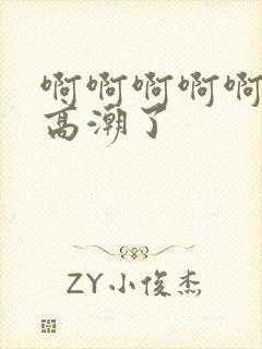 啊啊啊啊啊不要高潮了