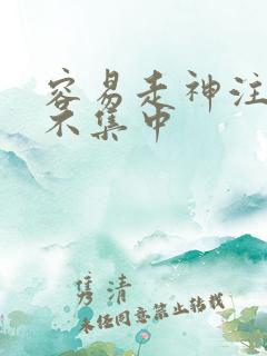 容易走神注意力不集中