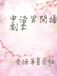 申浩男开播吧短剧季