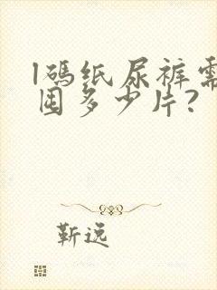 l码纸尿裤需要囤多少片?