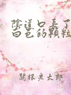 阴道口长了几个白色的颗粒