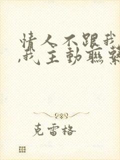 情人不跟我联系,我主动联系吗