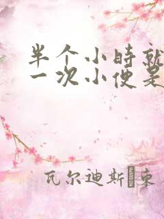 半个小时就要上一次小便是什么原因