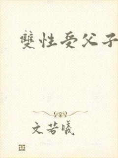 双性受父子文