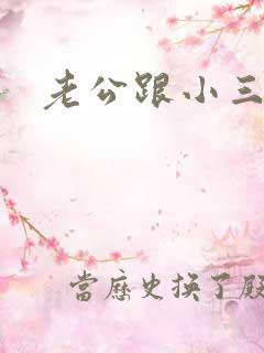 老公跟小三断了