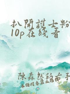 扒开护士粉嫩小10p在线看