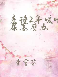 产后2年咳嗽漏尿怎么办