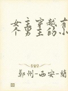 女主穿越有好几个男主的小说