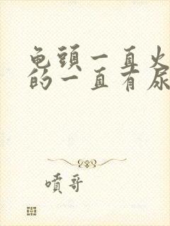 龟头一直火辣辣的一直有尿意