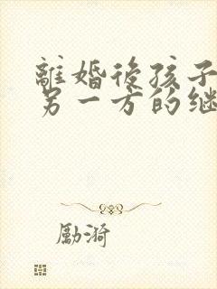 离婚后孩子还有另一方的继承权吗