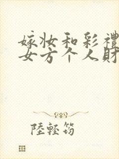 嫁妆和彩礼属于女方个人财产吗