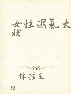 女性湿气太重症状