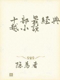 十部最经典的穿越小说