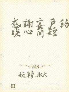 感谢客户的话语暖心简短