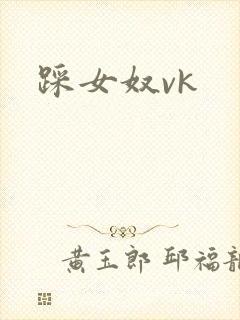 踩女奴vk