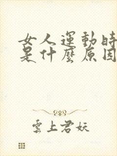 女人运动时漏尿是什么原因