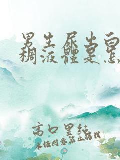 男生尿出白色粘稠液体是怎么回事