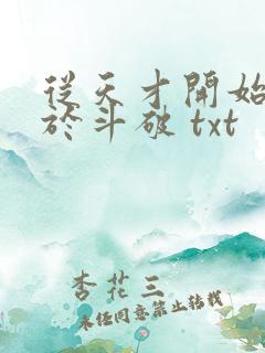 从天才开始无敌于斗破 txt