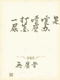 一打喷嚏是就漏尿怎么办