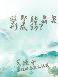 双肾结晶是怎么形成的?