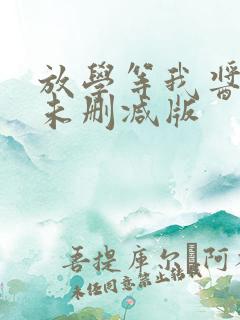 放学等我酱子贝未删减版