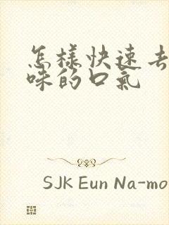 怎样快速去除蒜味的口气